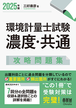 環境計量士試験［濃度・共通］攻略問題集